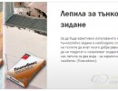 ЛЕПИЛО БАУМИТ REDFIX ЗА ЗИДАНЕ НА КЕРАМИЧНИ ТУХЛИ 25кг