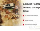 ЛЕПИЛО БАУМИТ REDFIX ЗА ЗИДАНЕ НА КЕРАМИЧНИ ТУХЛИ 25кг