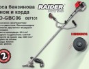 КОСА БЕНЗИНОВА С НОЖ И КОРДА 0.90KW RD-GВС06